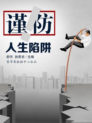 谨防人生陷阱 - ebook